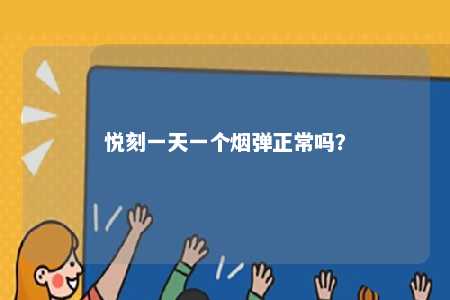 悦刻一天一个烟弹正常吗	？ 